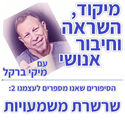 בוקר 096 – הסיפורים שאנו מספרים לעצמו 2: שרשרת משמעויות