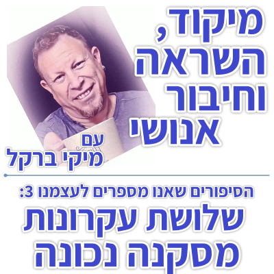 בוקר 097 – הסיפורים שאנו מספרים לעצמו 3: שלושת עקרונות מסקנה נכונה