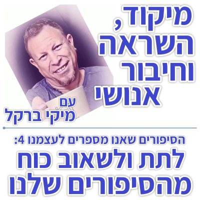בוקר 098 – הסיפורים שאנו מספרים לעצמו 4: לתת ולשאוב כוח מהסיפורים שלנו