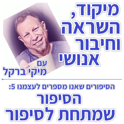 בוקר 099 – הסיפורים שאנו מספרים לעצמו 5: הסיפור שמתחת לסיפור