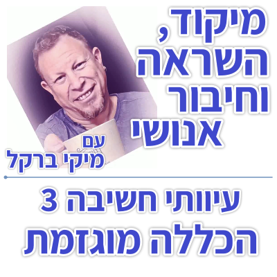 בוקר 160 עיוותי חשיבה 3: הכללה מוגזמת