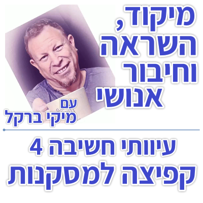 בוקר 161 – עיוותי חשיבה 4: קפיצה למסקנות