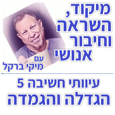 בוקר 162 – עיוותי חשיבה 5: הגדלה והגמדה