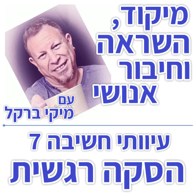 בוקר 164 – עיוותי חשיבה 7: הסקה רגשית