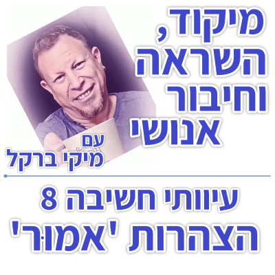 בוקר 165 – עיוותי חשיבה 8: הצהרות 'אמוּר'