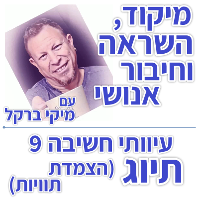 בוקר 166 – עיוותי חשיבה 9: תיוג (הצמדת תוויות)