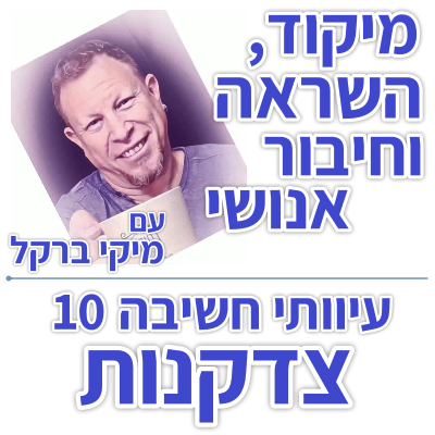 בוקר 167 – עיוותי חשיבה 10: צדקנות