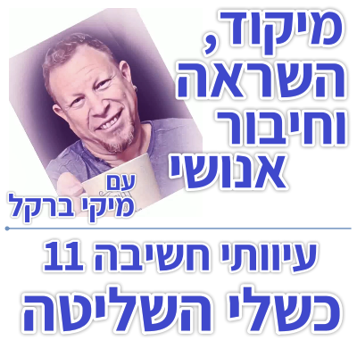 בוקר 168 – עיוותי חשיבה 11: כשלי השליטה