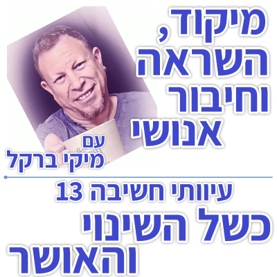 בוקר 170 – עיוותי חשיבה 13: כשל השינוי והאושר