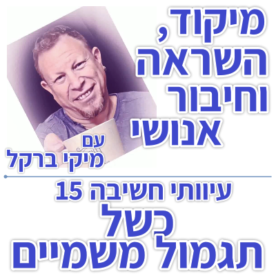 בוקר 172 – עיוותי חשיבה 15: כשל 'תגמול משמיים'