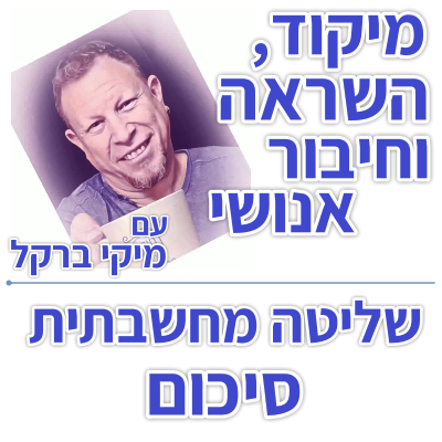 בוקר 173 – שליטה מחשבתית – סיכום