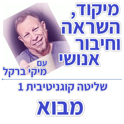 בוקר 174 – שליטה קוגניטיבית 1: מבוא