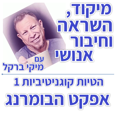 בוקר 175 – הטיות קוגניטיביות 1: אפקט הבומרנג