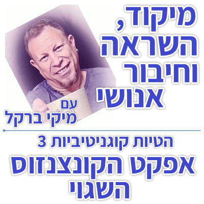 בוקר 177 – הטיות קוגניטיביות 3: אפקט הקונצנזוס השגוי