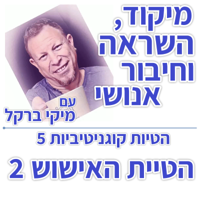 בוקר 179 – הטיות קוגניטיביות 5: הטיית האישוש 2