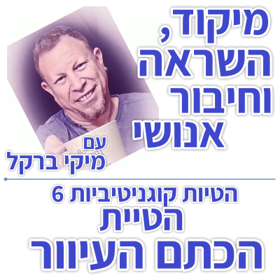 בוקר 180 – הטיות קוגניטיביות 6: הטיית הכתם העיוור