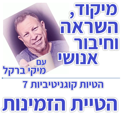 בוקר 181 – הטיות קוגניטיביות 7: הטיית הזמינות