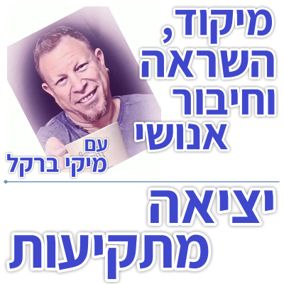 בוקר 182 – יציאה מתקיעות