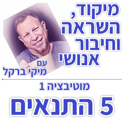 בוקר 183 – מוטיבציה1: חמשת התנאים ליצירת מוטיבציה