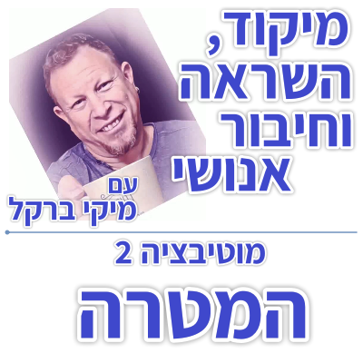 בוקר 184 – מוטיבציה 2: תנאי 1 – המטרה