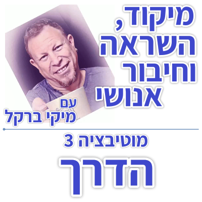 בוקר 185 -מוטיבציה 3: הדרך