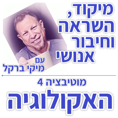 בוקר 186 -מוטיבציה 4: האקולוגיה