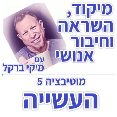 בוקר 187 – מוטיבציה 5: תנאי 4 – העשייה