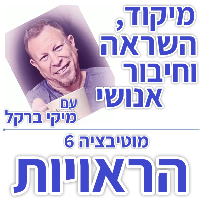 בוקר 188 – מוטיבציה 6: תנאי 5 ראויות עצמית